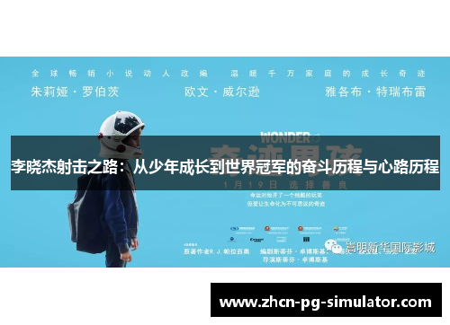 李晓杰射击之路：从少年成长到世界冠军的奋斗历程与心路历程
