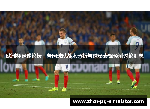 欧洲杯足球论坛：各国球队战术分析与球员表现预测讨论汇总