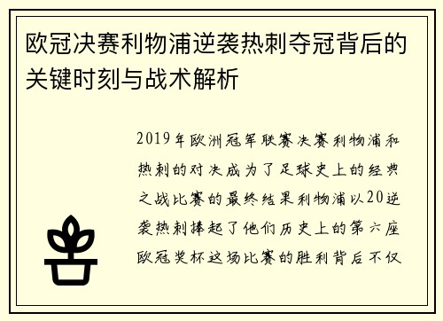 欧冠决赛利物浦逆袭热刺夺冠背后的关键时刻与战术解析