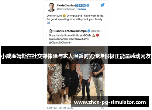 小威廉姆斯在社交媒体晒与家人温馨时光传递积极正能量感动网友