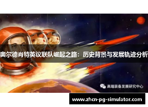 奥尔德肖特英议联队崛起之路：历史背景与发展轨迹分析