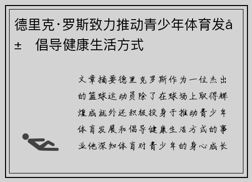 德里克·罗斯致力推动青少年体育发展倡导健康生活方式