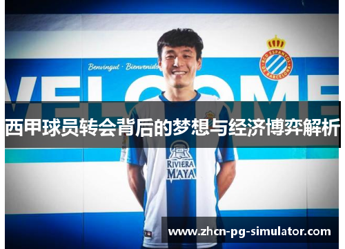 西甲球员转会背后的梦想与经济博弈解析