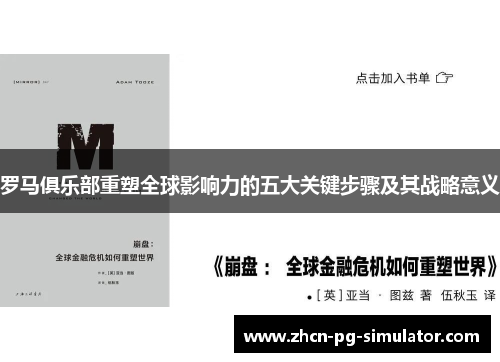 罗马俱乐部重塑全球影响力的五大关键步骤及其战略意义