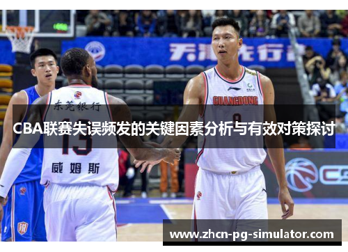 CBA联赛失误频发的关键因素分析与有效对策探讨