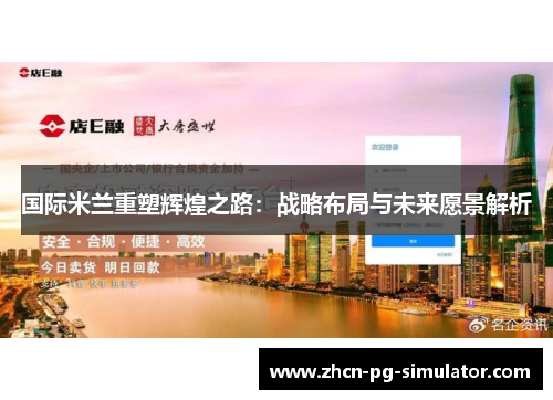 国际米兰重塑辉煌之路：战略布局与未来愿景解析