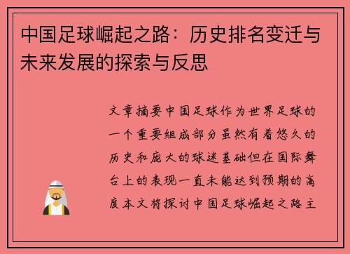 中国足球崛起之路：历史排名变迁与未来发展的探索与反思