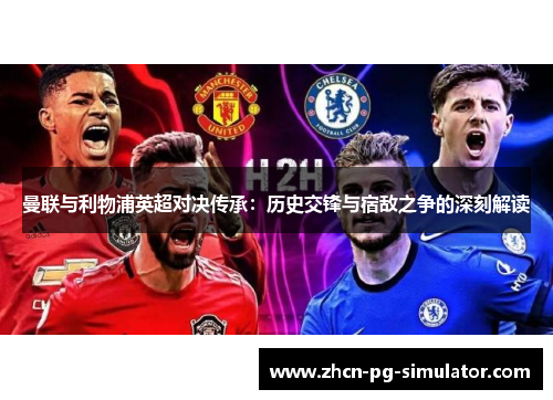 曼联与利物浦英超对决传承：历史交锋与宿敌之争的深刻解读