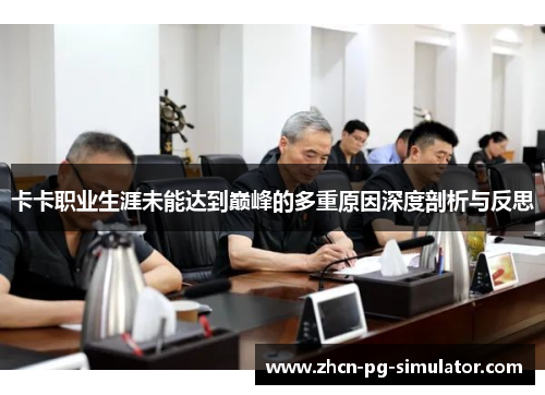 卡卡职业生涯未能达到巅峰的多重原因深度剖析与反思