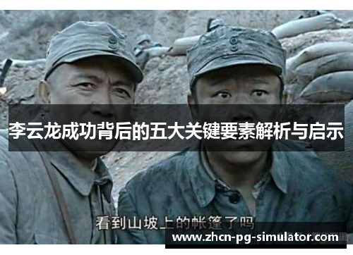 李云龙成功背后的五大关键要素解析与启示