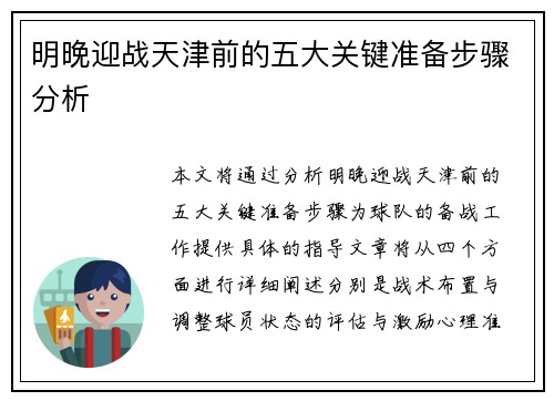 明晚迎战天津前的五大关键准备步骤分析