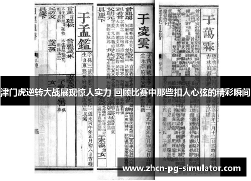 津门虎逆转大战展现惊人实力 回顾比赛中那些扣人心弦的精彩瞬间