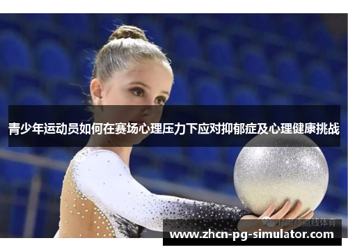青少年运动员如何在赛场心理压力下应对抑郁症及心理健康挑战