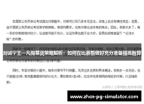 刘诚宇王一凡揭幕战策略解析：如何在比赛前做好充分准备提高胜算