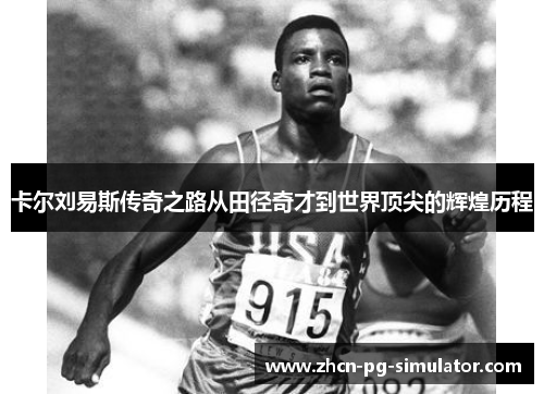 卡尔刘易斯传奇之路从田径奇才到世界顶尖的辉煌历程