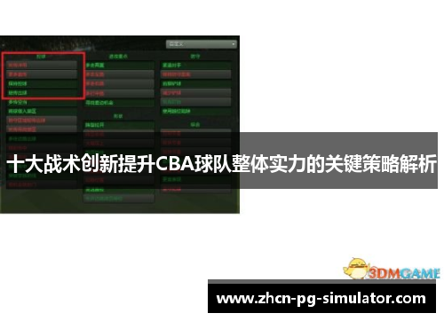 十大战术创新提升CBA球队整体实力的关键策略解析