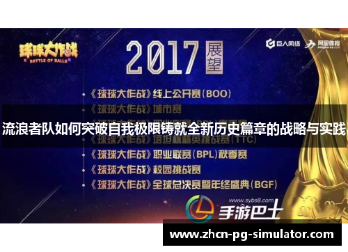 流浪者队如何突破自我极限铸就全新历史篇章的战略与实践