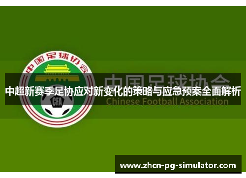 中超新赛季足协应对新变化的策略与应急预案全面解析