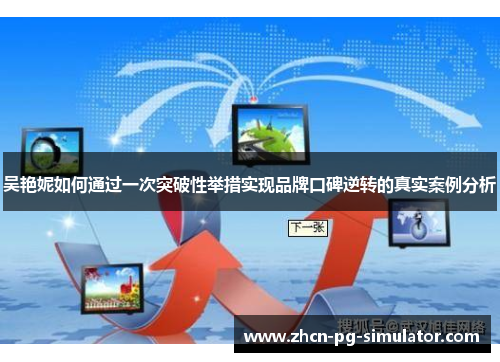 吴艳妮如何通过一次突破性举措实现品牌口碑逆转的真实案例分析