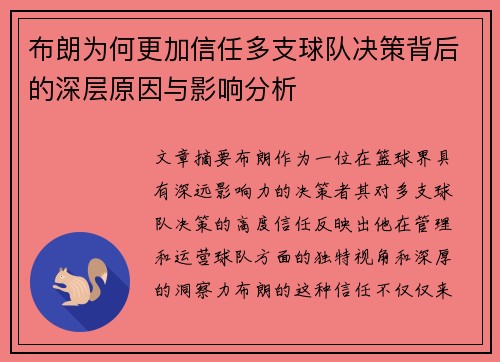 布朗为何更加信任多支球队决策背后的深层原因与影响分析
