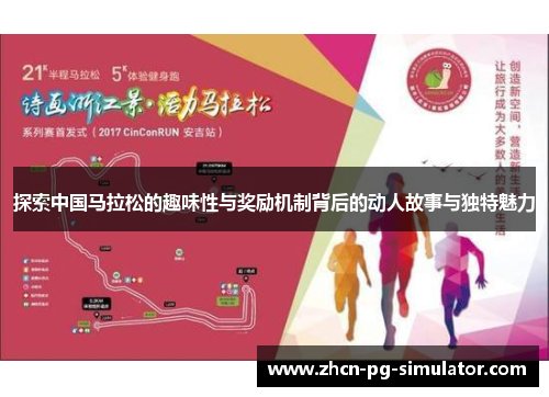 探索中国马拉松的趣味性与奖励机制背后的动人故事与独特魅力