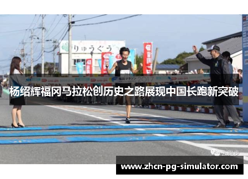 杨绍辉福冈马拉松创历史之路展现中国长跑新突破