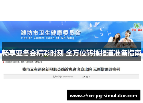 畅享亚冬会精彩时刻 全方位转播报道准备指南