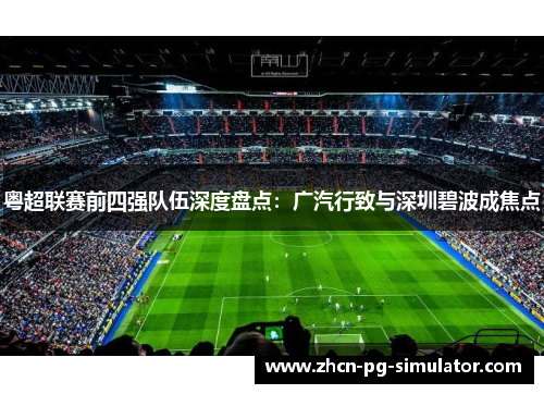 粤超联赛前四强队伍深度盘点：广汽行致与深圳碧波成焦点