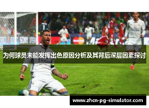 为何球员未能发挥出色原因分析及其背后深层因素探讨