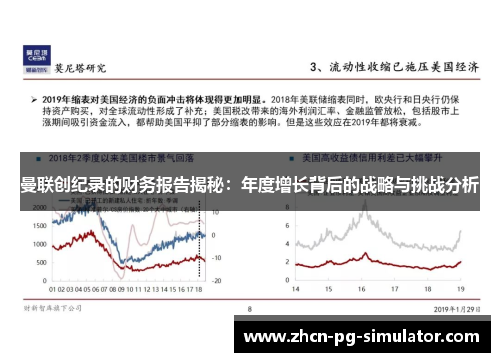 曼联创纪录的财务报告揭秘：年度增长背后的战略与挑战分析
