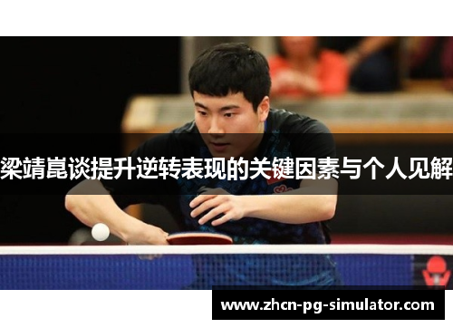 梁靖崑谈提升逆转表现的关键因素与个人见解