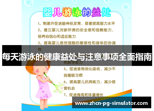 每天游泳的健康益处与注意事项全面指南