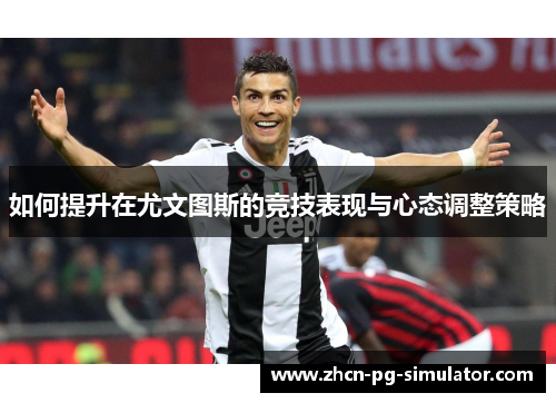 如何提升在尤文图斯的竞技表现与心态调整策略