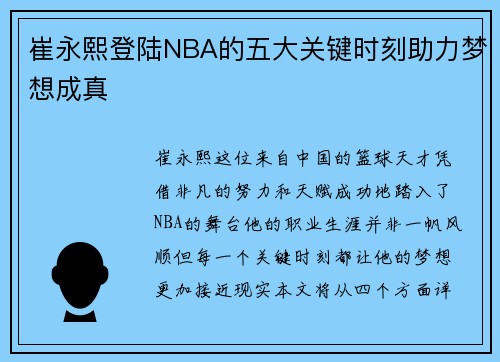 崔永熙登陆NBA的五大关键时刻助力梦想成真