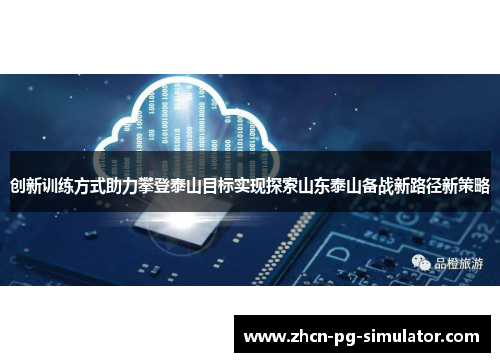 创新训练方式助力攀登泰山目标实现探索山东泰山备战新路径新策略