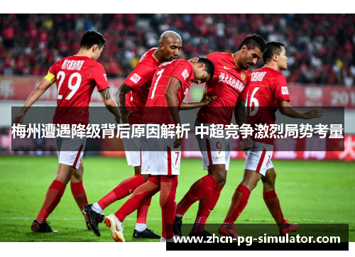 梅州遭遇降级背后原因解析 中超竞争激烈局势考量