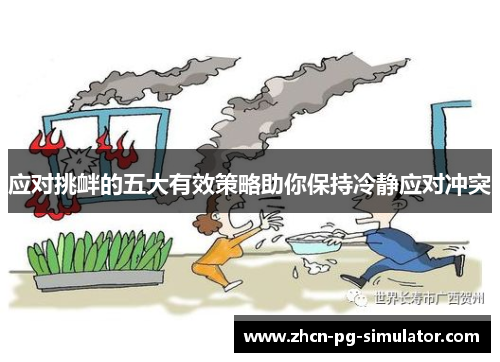 应对挑衅的五大有效策略助你保持冷静应对冲突