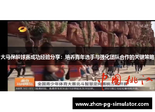 大马保龄球赛成功经验分享：培养青年选手与强化团队合作的关键策略