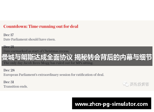 曼城与朗斯达成全面协议 揭秘转会背后的内幕与细节