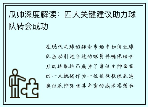 瓜帅深度解读：四大关键建议助力球队转会成功