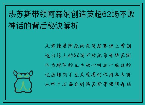热苏斯带领阿森纳创造英超62场不败神话的背后秘诀解析