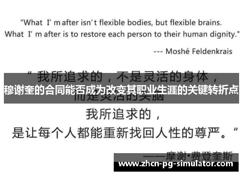 穆谢奎的合同能否成为改变其职业生涯的关键转折点