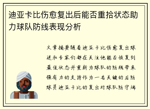迪亚卡比伤愈复出后能否重拾状态助力球队防线表现分析