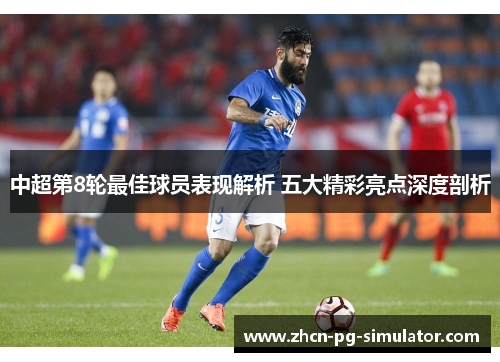 中超第8轮最佳球员表现解析 五大精彩亮点深度剖析