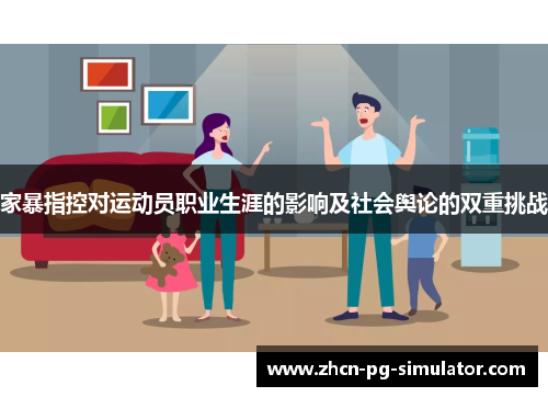 家暴指控对运动员职业生涯的影响及社会舆论的双重挑战