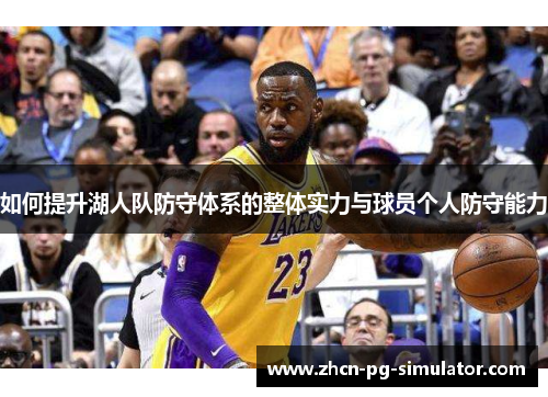 如何提升湖人队防守体系的整体实力与球员个人防守能力