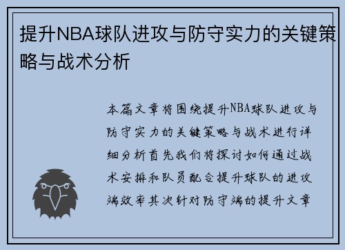 提升NBA球队进攻与防守实力的关键策略与战术分析