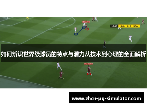 如何辨识世界级球员的特点与潜力从技术到心理的全面解析