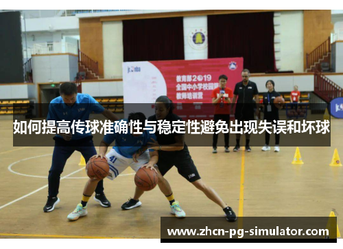如何提高传球准确性与稳定性避免出现失误和坏球