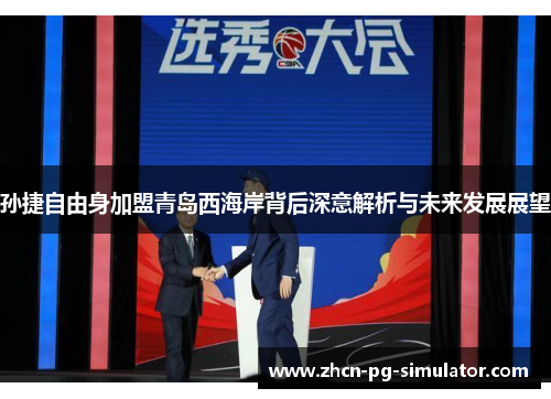 孙捷自由身加盟青岛西海岸背后深意解析与未来发展展望